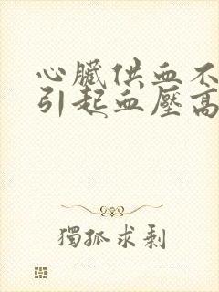 心脏供血不足会引起血压高吗封面