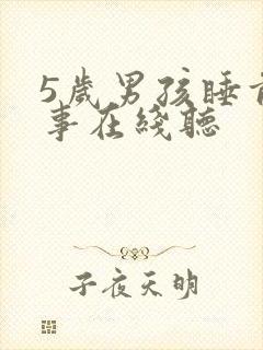 5岁男孩睡前故事在线听