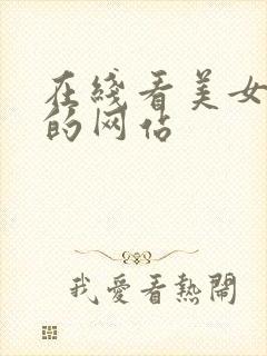 在线看美女奶头的网站