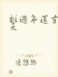 离过年还有多少天封面