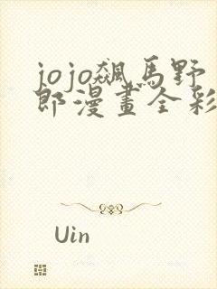jojo飙马野郎漫画全彩免费
