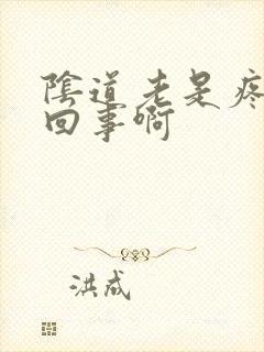 阴道老是疼怎么回事啊