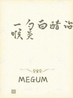 一勺白醋治好咽喉炎