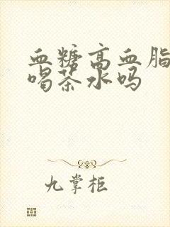 血糖高血脂高能喝茶水吗