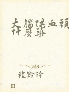 大脑供血头晕吃什么药