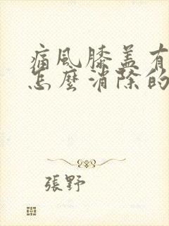 痛风膝盖有积液怎么消除的方法