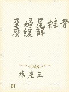 孕妇尾椎骨疼怎么缓解