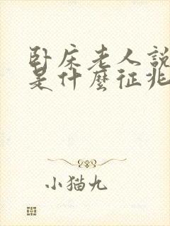 卧床老人说胡话是什么征兆