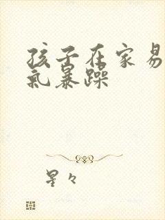 孩子在家易怒脾气暴躁封面