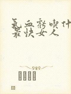 气血亏吃什么补最快女人封面