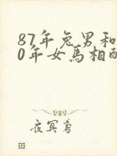 87年兔男和90年女马相配婚姻如何