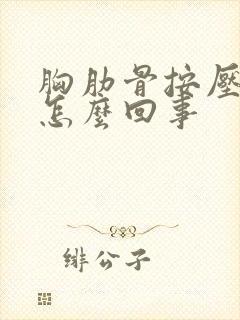 胸肋骨按压疼是怎么回事