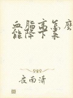 血脂高怎么办才能降下来