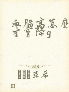 血脂高怎么调理才会降g