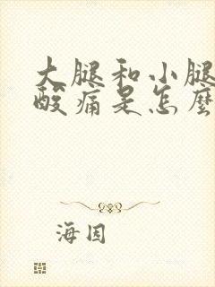 大腿和小腿肌肉酸痛是怎么回事