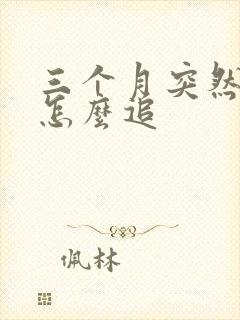 三个月突然奶少怎么追