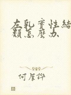 左乳实性结节4类怎么办