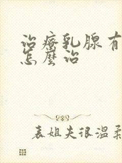 治疗乳腺有结节怎么治封面