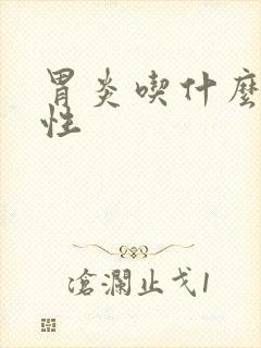 胃炎吃什么药慢性