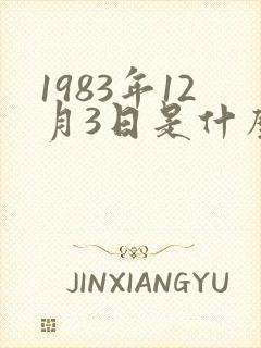 1983年12月3日是什么星座