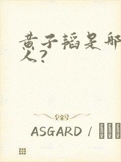 黄子韬是哪里的人?