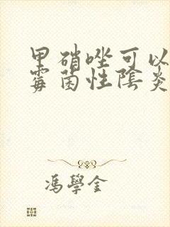 甲硝唑可以治疗霉菌性阴炎吗封面