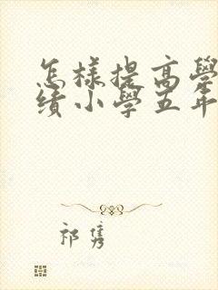 怎样提高学习成绩小学五年级