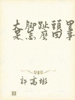 大脚趾头里面疼是怎么回事