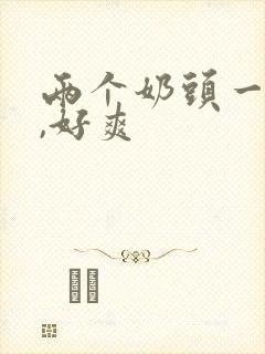 两个奶头一起摸,好爽