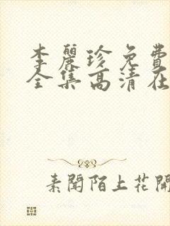 李丽珍免费观看全集高清在线