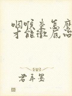 咽喉炎怎么调理才能彻底治好封面