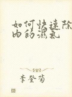 如何快速除去体内的湿气