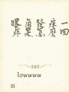 眼角发痒一揉就疼是怎么回事