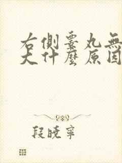 右侧睾丸无痛肿大什么原因