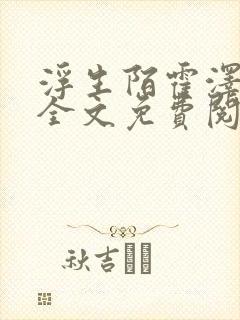 浮生陌霍泽小说全文免费阅读笔趣阁封面