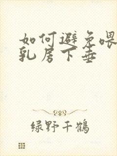 如何避免喂奶后乳房下垂