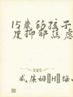 15岁的孩子重度抑郁焦虑症怎么治