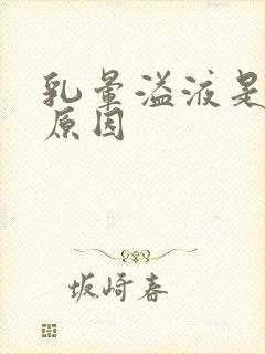 乳晕溢液是什么原因