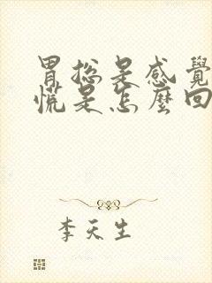 胃总是感觉堵得慌是怎么回事封面