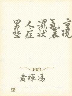 男人湿气重有哪些症状表现