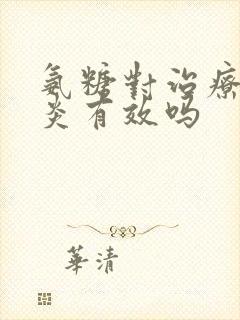 氨糖对治疗滑膜炎有效吗