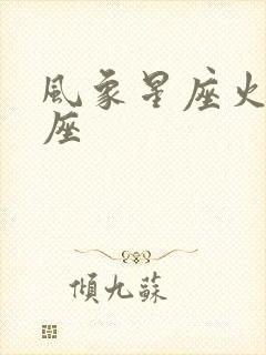 风象星座火象星座