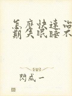 怎么快速治疗长期失眠睡不着