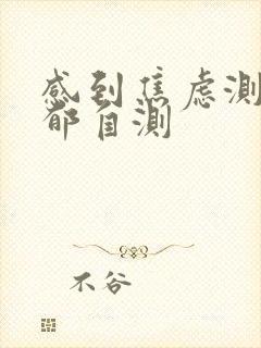 感到焦虑测试抑郁自测