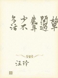 多少岁开始性生活不算过早