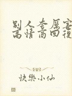 别人夸厉害怎么高情商回复