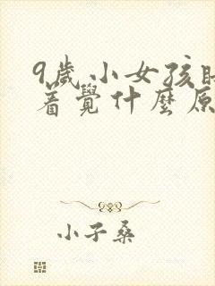 9岁小女孩睡不着觉什么原因