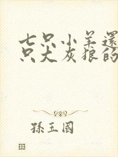 七只小羊还有一只大灰狼的故事