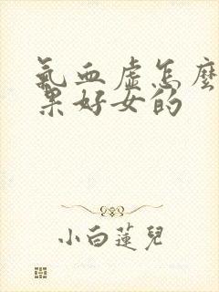 气血虚怎么补效果好女的