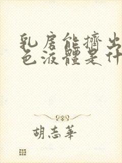 乳房能挤出乳白色液体是什么原因